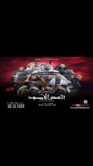 Abdel Aziz El Moslem Instagram - بحمد الله فتحنا عروض جديده 
شكرا جمهورنا الوفي لثقتكم الكبيره بنا 
#مسرحية_السحر_الأسود 
#للكبار_فقط 
#عبدالعزيز_المسلم