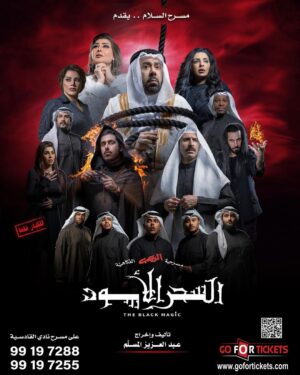 Abdel Aziz El Moslem Instagram - لقاءنا أول ايام عيد الفطر السعيد
ان شاء الله 
وعساكم من عواده 
وكل عام وانتم بخير 

شكرا شكرا جمهورنا الوفي اللي حجزوا
#مسرحية_السحر_الأسود 
للكبار فقط 

#عبدالعزيز_المسلم
@alsalammediagroup