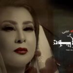 Abdel Aziz El Moslem Instagram - بحمد الله تم فتح عروض إضافيه #مسرحية_السحر_الأسود للكبار فقط على مسرح نادي القادسيه للحجز : #go_for_tickets #عبدالعزيز_المسلم