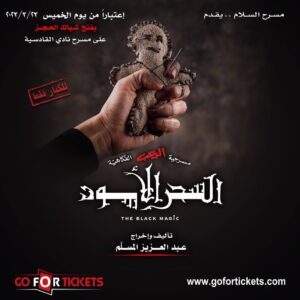 Abdel Aziz El Moslem Instagram - اعتبارا من يوم الخميس ٢٣ مارس
يفتح شباك الحجز  إن شاء الله 
#مسرحية_السحر_الأسود 
للكبار فقط 
على مسرح نادي القادسيه 

تأليف والإخراج المسرحي 
#عبدالعزيز_المسلم