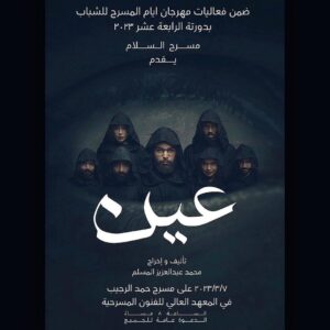 Abdel Aziz El Moslem Instagram - ضمن فعاليات مهرجان أيام المسرح للشباب 
بدورتة الرابعة عشر ٢٠٢٣

مسرح السلام يقدم 

مسرحية ( عين 👁️) 

تأليف وإخراج 
محمد عبدالعزيز المسلم

يوم الثلاثاء تاريخ ٢٠٢٣/٣/٧
الساعة ٨ مساءً 
على مسرح حمد الرجيب
في المعهد العالي للفنون المسرحية

(( الدعوة عامة ))

#مسرحية_عين
#مهرجان_الشباب_للمسرح 
#مهرجان_أيام_المسرح_للشباب 
#المعهد_العالي_للفنون_المسرحية 
#مسرح_السلام #مجموعة_السلام_الإعلامية 
#محمد_عبدالعزيز_المسلم