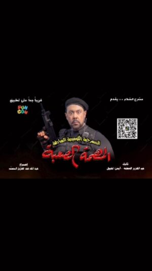Abdel Aziz El Moslem Instagram - مسرحية المهمة الصعبة 
تعرض بمناسبة #اليوم_الوطني 
٢٥ فبراير على تطبيق Funcom 
@funcomapp 

#مسرحية_المهمة_الصعبة 
#مسرحية#المهمة_الصعبة 
#funcom #عبدالعزيز_المسلم