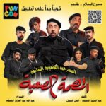 Abdel Aziz El Moslem Instagram - قريبا .. المهمة الصعبة ٢٥ فبراير @funcomapp #المهمة_الصعبة #مسرحية_المهمة_الصعبة #تطبيق #funcom