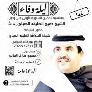 Abdel Aziz El Moslem Instagram - الدعوه عامه 
الله يرحمه ويغفرله ويسكنه الجنه 
#دعيج_الخليفة_الصباح 

شكرا لكل القائمين على الفعاليه