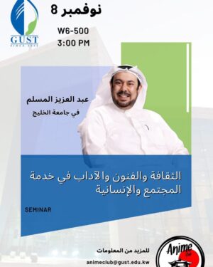 Abdel Aziz El Moslem Instagram - يشرفني حضوركم #جامعة_الخليج
الثلاثاء 8 / 11  الساعة 3 عصرا 

#عبدالعزيز_المسلم 
في جامعة الخليج 

سأتكلم في الجامعه عن جديدي ،  وعن مسؤولية الفنان الثقافيه والفنيه والأدبية وخدمته للمجتمع والإنسانية .

@gustanimeclub