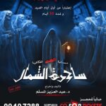 Abdel Aziz El Moslem Instagram - اعتبارا من أول أيام العيد ولمدة ١٠ أيام فقط #مسرحية_ساحرة_الشمال #للكبار_فقط #على_مسرح_نادي_القادسية تأليف والإخراج المسرحي #عبدالعزيز_المسلم @azizalmesallam