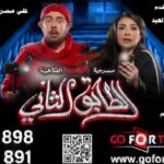 Abdel Aziz El Moslem Instagram - شكرا جمهورنا الوفي الحبيب في الدوحه اللي حجزو لعروضنا في عيد الأضحى ، بحمد الله فتحنا عروض جديده وشكرا لجمهرنا الحبيب اللي حظر عروضنا في الكويت ، ولنا زياره لكل دول مجلس التعاون ان شاء الله ولنا عودة لتكملة عروضنا في الكويت 🇰🇼 حاليًا في قطر على مسرح عبدالعزيز ناصر في سوق واقف ‏‎#الطابق_الثاني ‏‎رعب .. رعب .. كوميدي ‏‎اعتبارا من أول أيام عيد الاضحى ‏‎على مسرح عبدالعزيز ناصر في سوق واقف ( مسرح الريان سابقا ) ‏‎للكبار فقط ‏‎يمنع دخول 🚫 صغار السن ‏‎اقل من ٨ سنوات ‏‎الحجز اون لاين ‏go For Ticke ‏‎‏https://www.gofortickets.com/ ‏‎حالياً شباك الحجز مفتوح ؛ ‏‎على مسرح عبدالعزيز ناصر في سوق وقف ( مسرح الريان سابقاً ) ‏‎من الساعه ١٠ صباحا لغايه ١٠ ليلا ‏‎للاستفسار 308 65 898 308 65 891 ‏‎تأليف وإخراج ‏‎#عبدالعزيز_المسلم ‏‎‏@azizalmesallam