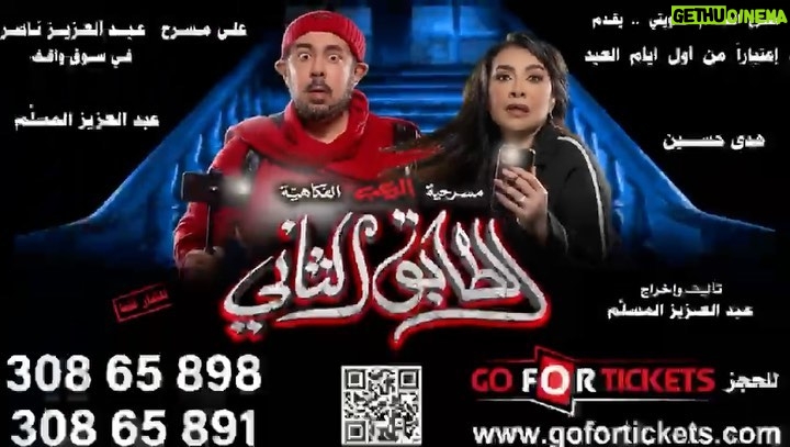 Abdel Aziz El Moslem Instagram - شكرا جمهورنا الوفي الحبيب في الدوحه اللي حجزو لعروضنا في عيد الأضحى ، بحمد الله فتحنا عروض جديده وشكرا لجمهرنا الحبيب اللي حظر عروضنا في الكويت ، ولنا زياره لكل دول مجلس التعاون ان شاء الله ولنا عودة لتكملة عروضنا في الكويت 🇰🇼 حاليًا في قطر على مسرح عبدالعزيز ناصر في سوق واقف #الطابق_الثاني رعب .. رعب .. كوميدي اعتبارا من أول أيام عيد الاضحى على مسرح عبدالعزيز ناصر في سوق واقف ( مسرح الريان سابقا ) للكبار فقط يمنع دخول 🚫 صغار السن اقل من ٨ سنوات الحجز اون لاين go For Ticke https://www.gofortickets.com/ حالياً شباك الحجز مفتوح ؛ على مسرح عبدالعزيز ناصر في سوق وقف ( مسرح الريان سابقاً ) من الساعه ١٠ صباحا لغايه ١٠ ليلا للاستفسار 308 65 898 308 65 891 تأليف وإخراج #عبدالعزيز_المسلم @azizalmesallam