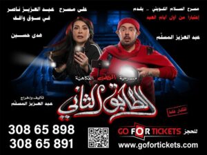 Abdel Aziz El Moslem Instagram - حاليا في #الدوحه 

على مسرح عبدالعزيز ناصر 
في سوق واقف 

‏‎#الطابق_الثاني 
‏‎رعب .. رعب .. كوميدي 

‏‎اعتبارا من أول أيام عيد الاضحى 
‏‎على مسرح عبدالعزيز ناصر في سوق واقف
( مسرح الريان سابقا ) 

‏‎للكبار فقط 
‏‎يمنع دخول 🚫 صغار السن 
‏‎اقل من ٨ سنوات 

‏‎الحجز اون لاين 
	
‏go For Ticke
‏‎‏https://www.gofortickets.com/
‏‎حالياً شباك الحجز مفتوح ؛
‏‎على مسرح نادي القادسيه 
‏‎من الساعه ١٠ صباحا لغايه ١٢ ليلا
 
‏‎للاستفسار 
99197288
99197255

‏‎تأليف وإخراج 
‏‎#عبدالعزيز_المسلم
‏‎‏@azizalmesallam