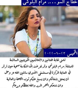 Abdel Aziz El Moslem Instagram - الحمد الله على سلامتك اخت مريم 
وخروجك من العناية المركزه 
أجر وعافيه 
سائلين الله العزيز القدير لك بالشفاء العاجل 
ولجميع المرضى .
@marambloushi 
#مرام_بلوشي
#نقابة_الفنانين_والإعلاميين_الكويتيين 

#عبدالعزيز_المسلم