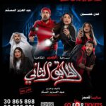 Abdel Aziz El Moslem Instagram - في الدوحه #قطر على مسرح عبدالعزيز ناصر في سوق واقف ‎#الطابق_الثاني ‎رعب .. رعب .. كوميدي ‎اعتبارا من أول أيام عيد الاضحى ‎على مسرح عبدالعزيز ناصر في سوق واقف ( مسرح الريان سابقا ) ‎للكبار فقط ‎يمنع دخول 🚫 صغار السن ‎اقل من ٨ سنوات ‎الحجز اون لاين go For Ticke ‎‏https://www.gofortickets.com/ ‎حالياً شباك الحجز مفتوح ؛ ‎على مسرح نادي القادسيه ‎من الساعه ١٠ صباحا لغايه ١٢ ليلا ‎للاستفسار 99197288 99197255 ‎تأليف وإخراج ‎#عبدالعزيز_المسلم ‎‏@azizalmesallam