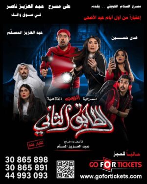 Abdel Aziz El Moslem Instagram - في  الدوحه #قطر 
على مسرح عبدالعزيز ناصر في سوق واقف 

‎#الطابق_الثاني 
‎رعب .. رعب .. كوميدي 

‎اعتبارا من أول أيام عيد الاضحى 
‎على مسرح عبدالعزيز ناصر في سوق واقف
( مسرح الريان سابقا ) 

‎للكبار فقط 
‎يمنع دخول 🚫 صغار السن 
‎اقل من ٨ سنوات 

‎الحجز اون لاين 
	
go For Ticke
‎‏https://www.gofortickets.com/
‎حالياً شباك الحجز مفتوح ؛
‎على مسرح نادي القادسيه 
‎من الساعه ١٠ صباحا لغايه ١٢ ليلا
 
‎للاستفسار 
99197288
99197255

‎تأليف وإخراج 
‎#عبدالعزيز_المسلم
‎‏@azizalmesallam