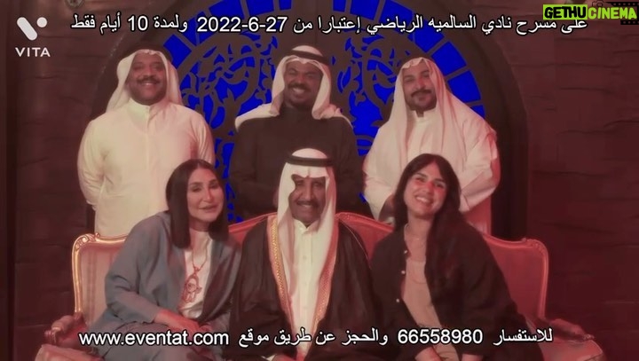 Abdel Aziz El Moslem Instagram - مسرحية الرعب الفكاهية #قصر_الرعب اعتباراً من تاريخ ٢٧-٦-٢٠٢٢ ولمدة ١٠ أيام فقط على مسرح نادي السالمية الرياضي تأليف وأخراج #عبدالعزيز_المسلم بطولة: الفنان القدير "محمد جابر" أحلام حسن محمد الحملي عبدالله الرميان شيماء سليمان جمال الشطي أسماعيل سرور محمد فايق فهد ليلي مخرج منفذ مشاري المطيري أشراف عام #عبدالله_الرميان @abdullah_alramyan للحجر: www.eventat.com للاستفسار: 66558980