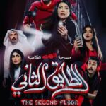 Abdel Aziz El Moslem Instagram - اليوم وغدا الجمعه عروض التصوير ‎#الطابق_الثاني ‎رعب .. رعب .. كوميدي ‎اخر يوميبن ‎على مسرح نادي القادسيه ‎للكبار فقط ‎يمنع دخول 🚫 صغار السن ‎اقل من ٨ سنوات ‎الحجز اون لاين go For Tickets ‎‏https://www.gofortickets.com/ ‎حالياً شباك الحجز مفتوح ؛ ‎على مسرح نادي القادسيه ‎من الساعه ١٠ صباحا لغايه ١٢ ليلا ‎للاستفسار 99197288 99197255 ‎تأليف وإخراج ‎#عبدالعزيز_المسلم ‎‏@azizalmesallam