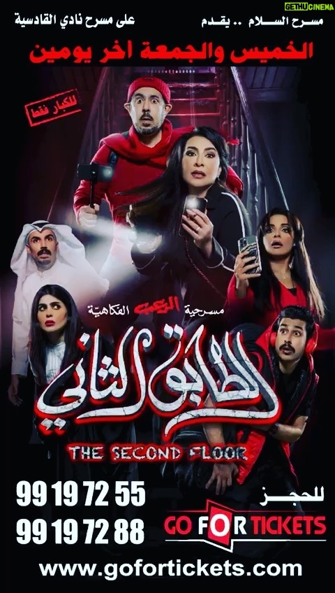 Abdel Aziz El Moslem Instagram - اليوم وغدا الجمعه عروض التصوير #الطابق_الثاني رعب .. رعب .. كوميدي اخر يوميبن على مسرح نادي القادسيه للكبار فقط يمنع دخول 🚫 صغار السن اقل من ٨ سنوات الحجز اون لاين go For Tickets https://www.gofortickets.com/ حالياً شباك الحجز مفتوح ؛ على مسرح نادي القادسيه من الساعه ١٠ صباحا لغايه ١٢ ليلا للاستفسار 99197288 99197255 تأليف وإخراج #عبدالعزيز_المسلم @azizalmesallam