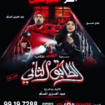 Abdel Aziz El Moslem Instagram - الخميس والجمعه أخر أسبوعين ‏‎#الطابق_الثاني ‏‎رعب .. رعب .. كوميدي ‏‎على مسرح نادي القادسيه ‏‎للكبار فقط ‏‎يمنع دخول 🚫 صغار السن ‏‎اقل من ٨ سنوات ‏‎الحجز اون لاين ‏go For Tickets ‏‎‏https://www.gofortickets.com/ ‏‎حالياً شباك الحجز مفتوح ؛ ‏‎على مسرح نادي القادسيه ‏‎من الساعه ١٠ صباحا لغايه ١١ ليلا ‏‎للاستفسار 99197288 99197255 ‏‎تأليف وإخراج ‏‎#عبدالعزيز_المسلم ‏‎‏@azizalmesallam