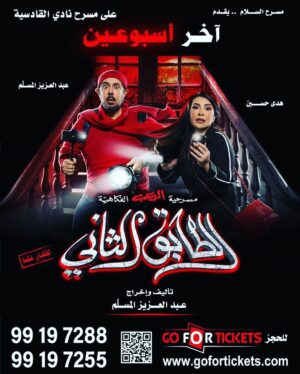Abdel Aziz El Moslem Instagram - الخميس والجمعه 
أخر أسبوعين 

‏‎#الطابق_الثاني 
‏‎رعب .. رعب .. كوميدي 
 
‏‎على مسرح نادي القادسيه 

‏‎للكبار فقط 
‏‎يمنع دخول 🚫 صغار السن 
‏‎اقل من ٨ سنوات 

‏‎الحجز اون لاين 
‏go For Tickets
‏‎‏https://www.gofortickets.com/
‏‎حالياً شباك الحجز مفتوح ؛
‏‎على مسرح نادي القادسيه 
‏‎من الساعه ١٠ صباحا لغايه  ١١  ليلا
 
‏‎للاستفسار 
99197288
99197255

‏‎تأليف وإخراج 
‏‎#عبدالعزيز_المسلم
‏‎‏@azizalmesallam