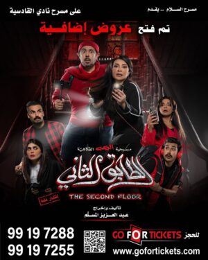Abdel Aziz El Moslem Instagram - بحمد الله
 تم فتح عروض إضافيه
وتمديد العروض اسبوعين 

‏‎#الطابق_الثاني 
‏‎رعب .. رعب .. كوميدي 
 
‏‎على مسرح نادي القادسيه 

‏‎للكبار فقط 
‏‎يمنع دخول 🚫 صغار السن 
‏‎اقل من ٨ سنوات 

‏‎الحجز اون لاين 
‏go For Tickets
‏‎‏https://www.gofortickets.com/
‏‎حالياً شباك الحجز مفتوح ؛
‏‎على مسرح نادي القادسيه 
‏‎من الساعه ١٠ صباحا لغايه  ١١  ليلا
 
‏‎للاستفسار 
99197288
99197255

‏‎تأليف وإخراج 
‏‎#عبدالعزيز_المسلم
‏‎‏@azizalmesallam
.