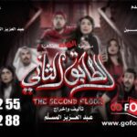 Abdel Aziz El Moslem Instagram – أخر اسبوعين 

‏‎#الطابق_الثاني 
‏‎رعب .. رعب .. كوميدي 
 
‏‎على مسرح نادي القادسيه 

‏‎للكبار فقط 
‏‎يمنع دخول 🚫 صغار السن 
‏‎اقل من ٨ سنوات 

‏‎الحجز اون لاين 
‏go For Tickets
‏‎‏https://www.gofortickets.com/
‏‎حالياً شباك الحجز مفتوح ؛
‏‎على مسرح نادي القادسيه 
‏‎من الساعه ١٠ صباحا لغايه ١٢ ليلا
 
‏‎للاستفسار 
99197288
99197255

‏‎تأليف وإخراج 
‏‎#عبدالعزيز_المسلم
‏‎‏@azizalmesallam
.