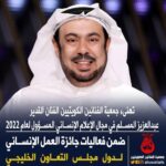 Abdel Aziz El Moslem Instagram – اشكر كل من هنأني بحصولي على جائزة الإعلام الإنساني المسؤول لعام ٢٠٢٢ 
لدول #مجلس_التعاون_الخليجي 

وأهدى هذه الجائزة  لجميع زملائي  وزميلاتي في مجال الإعلام  الإنساني المسؤول والفن الهادف الذي يعود بالنفع للإنسانية  و لجمهورنا  المثقف المحب للفن الراقي و الجميل والنافع 

وفق الله الجميع بما فيه الخير 

#عبدالعزيز_المسلم