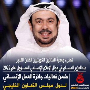Abdel Aziz El Moslem Instagram - اشكر كل من هنأني بحصولي على جائزة الإعلام الإنساني المسؤول لعام ٢٠٢٢ 
لدول #مجلس_التعاون_الخليجي 

وأهدى هذه الجائزة  لجميع زملائي  وزميلاتي في مجال الإعلام  الإنساني المسؤول والفن الهادف الذي يعود بالنفع للإنسانية  و لجمهورنا  المثقف المحب للفن الراقي و الجميل والنافع 

وفق الله الجميع بما فيه الخير 

#عبدالعزيز_المسلم