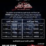 Abdel Aziz El Moslem Instagram – تعود اليكم عروض #مسرحية #الطابق_الثاني بشكل يومي إن شاء الله 
من يوم الاثنين ١٦ مايو 
وبشكل يومي .

اي استفسار يرجى التواصل مع خدمة العملاء على الاونلاين  او شباك التذاكر 

‏‎#الطابق_الثاني 
‏‎رعب .. رعب .. كوميدي 
 
‏‎على مسرح نادي القادسيه 

‏‎للكبار فقط 
‏‎يمنع دخول 🚫 صغار السن 
‏‎اقل من ٨ سنوات 

‏‎الحجز اون لاين 
‏go For Tickets
‏‎‏https://www.gofortickets.com/
‏‎حالياً شباك الحجز مفتوح ؛
‏‎على مسرح نادي القادسيه 
‏‎من الساعه ١٠ صباحا لغايه  ١١  ليلا
 
‏‎للاستفسار 
99197288
99197255

‏‎تأليف وإخراج 
‏‎#عبدالعزيز_المسلم
‏‎‏@azizalmesallam
.