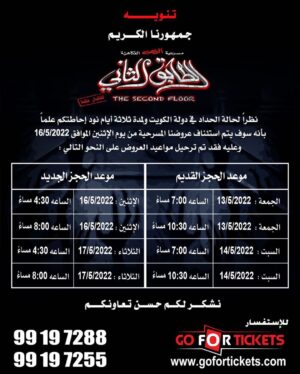 Abdel Aziz El Moslem Instagram - تعود اليكم عروض #مسرحية #الطابق_الثاني بشكل يومي إن شاء الله 
من يوم الاثنين ١٦ مايو 
وبشكل يومي .

اي استفسار يرجى التواصل مع خدمة العملاء على الاونلاين  او شباك التذاكر 

‏‎#الطابق_الثاني 
‏‎رعب .. رعب .. كوميدي 
 
‏‎على مسرح نادي القادسيه 

‏‎للكبار فقط 
‏‎يمنع دخول 🚫 صغار السن 
‏‎اقل من ٨ سنوات 

‏‎الحجز اون لاين 
‏go For Tickets
‏‎‏https://www.gofortickets.com/
‏‎حالياً شباك الحجز مفتوح ؛
‏‎على مسرح نادي القادسيه 
‏‎من الساعه ١٠ صباحا لغايه  ١١  ليلا
 
‏‎للاستفسار 
99197288
99197255

‏‎تأليف وإخراج 
‏‎#عبدالعزيز_المسلم
‏‎‏@azizalmesallam
.