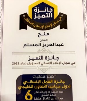 Abdel Aziz El Moslem Instagram - بحمد الله تم منحي 
جائزة التميز 
في مجال الإعلام الإنساني المسؤول لعام 2022
لدول مجلس التعاون الخليجي 
تحت رعاية معالي وزير الخارجيه الشيخ أحمد ناصر المحمد الصباح .

#عبدالعزيز_المسلم 
#وزارة_الخارجيه 
#جمعية_السلام_للأعمال_الأنسانية_والخيرية 
#برنامج_سفراء