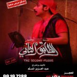 Abdel Aziz El Moslem Instagram – بحمد الله 
تم فتح عروض إضافيه 
‏‎#الطابق_الثاني 
‏‎رعب .. رعب .. كوميدي 
 
‏‎على مسرح نادي القادسيه 

‏‎للكبار فقط 
‏‎يمنع دخول 🚫 صغار السن 
‏‎اقل من ٨ سنوات 

‏‎الحجز اون لاين 
‏go For Tickets
‏‎‏https://www.gofortickets.com/
‏‎حالياً شباك الحجز مفتوح ؛
‏‎على مسرح نادي القادسيه 
‏‎من الساعه ١٠ صباحا لغايه ١٢ ليلا
 
‏‎للاستفسار 
99197288
99197255

‏‎تأليف وإخراج 
‏‎#عبدالعزيز_المسلم
‏‎‏@azizalmesallam

المخرج المسرحي المنفذ 
#عبدالله_المسلم
@abdallalmsallam