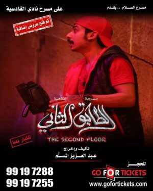 Abdel Aziz El Moslem Instagram - بحمد الله 
تم فتح عروض إضافيه 
‏‎#الطابق_الثاني 
‏‎رعب .. رعب .. كوميدي 
 
‏‎على مسرح نادي القادسيه 

‏‎للكبار فقط 
‏‎يمنع دخول 🚫 صغار السن 
‏‎اقل من ٨ سنوات 

‏‎الحجز اون لاين 
‏go For Tickets
‏‎‏https://www.gofortickets.com/
‏‎حالياً شباك الحجز مفتوح ؛
‏‎على مسرح نادي القادسيه 
‏‎من الساعه ١٠ صباحا لغايه ١٢ ليلا
 
‏‎للاستفسار 
99197288
99197255

‏‎تأليف وإخراج 
‏‎#عبدالعزيز_المسلم
‏‎‏@azizalmesallam

المخرج المسرحي المنفذ 
#عبدالله_المسلم
@abdallalmsallam