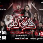 Abdel Aziz El Moslem Instagram – بحمد الله 
تم فتح عروض إضافيه

‏‎#الطابق_الثاني 
‏‎رعب .. رعب .. كوميدي 

‏‎اعتبارا من أول أيام العيد 
‏‎على مسرح نادي القادسيه 

‏‎للكبار فقط 
‏‎يمنع دخول 🚫 صغار السن 
‏‎اقل من ٨ سنوات 

‏‎الحجز اون لاين 
‏go For Tickets
‏‎‏https://www.gofortickets.com/
‏‎حالياً شباك الحجز مفتوح ؛
‏‎على مسرح نادي القادسيه 
‏‎من الساعه ١٠ صباحا لغايه ١٢ ليلا
 
‏‎للاستفسار 
99197288
99197255

‏‎تأليف وإخراج 
‏‎#عبدالعزيز_المسلم
‏‎‏@azizalmesallam
.