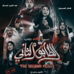 Abdel Aziz El Moslem Instagram - ‏‎#الطابق_الثاني ‏‎رعب .. رعب .. كوميدي ‏‎اعتبارا من أول أيام العيد ‏‎على مسرح نادي القادسيه ‏‎للكبار فقط ‏‎يمنع دخول 🚫 صغار السن ‏‎اقل من ٨ سنوات بحمد الله تم فتح عروض إضافيه ‏‎الحجز اون لاين ‏go For Tickets ‏‎‏https://www.gofortickets.com/ ‏‎حالياً شباك الحجز مفتوح ؛ ‏‎على مسرح نادي القادسيه ‏‎من الساعه ١٠ صباحا لغايه ١٢ ليلا ‏‎للاستفسار 99197288 99197255 ‏‎تأليف وإخراج ‏‎#عبدالعزيز_المسلم ‏‎‏@azizalmesallam