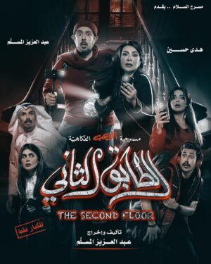Abdel Aziz El Moslem Instagram - ‏‎#الطابق_الثاني 
‏‎رعب .. رعب .. كوميدي 

‏‎اعتبارا من أول أيام العيد 
‏‎على مسرح نادي القادسيه 

‏‎للكبار فقط 
‏‎يمنع دخول 🚫 صغار السن 
‏‎اقل من ٨ سنوات 

بحمد الله تم فتح عروض إضافيه 
‏‎الحجز اون لاين 
‏go For Tickets
‏‎‏https://www.gofortickets.com/
‏‎حالياً شباك الحجز مفتوح ؛
‏‎على مسرح نادي القادسيه 
‏‎من الساعه ١٠ صباحا لغايه ١٢ ليلا
 
‏‎للاستفسار 
99197288
99197255

‏‎تأليف وإخراج 
‏‎#عبدالعزيز_المسلم
‏‎‏@azizalmesallam
