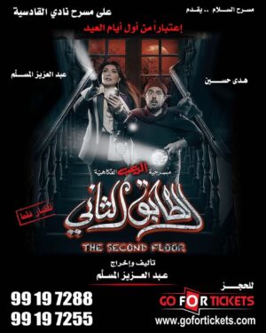 Abdel Aziz El Moslem Instagram - ‎#الطابق_الثاني 
‎رعب .. رعب .. كوميدي 

‎اعتبارا من أول أيام العيد 
‎على مسرح نادي القادسيه 

‎للكبار فقط 
‎يمنع دخول 🚫 صغار السن 
‎اقل من ٨ سنوات 

‎الحجز اون لاين 
go For Tickets
‎‏https://www.gofortickets.com/
‎حالياً شباك الحجز مفتوح ؛
‎على مسرح نادي القادسيه 
‎من الساعه ١٠ صباحا لغايه ١٢ ليلا
 
‎للاستفسار 
99197288
99197255

‎تأليف وإخراج 
‎#عبدالعزيز_المسلم
‎‏@azizalmesallam