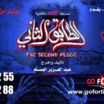 Abdel Aziz El Moslem Instagram - #الطابق_الثاني رعب .. رعب .. كوميدي اعتبارا من أول أيام العيد على مسرح نادي القادسيه للكبار فقط يمنع دخول 🚫 صغار السن اقل من ٨ سنوات الحجز اون لاين go For Tickets ‏https://www.gofortickets.com/ حالياً شباك الحجز مفتوح ؛ على مسرح نادي القادسيه من الساعه ١٠ صباحا لغايه ١٢ ليلا للاستفسار 99197288 99197255 تأليف وإخراج #عبدالعزيز_المسلم ‏@azizalmesallam
