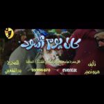 Abdel Aziz El Moslem Instagram - صــ🥳ـارت .. @abdulaziz.k.alnassar #مسرحية_كان_يوم_أسود ‏Production House | halfframee productions ‏Producer | adel.albuhiri ‏Line Producer | @a.dwedar0 ‏Director | @essa_thyab ‏Assistant Director | @7amani_hussain ‏Dop | @omarsoud26 ‏Gaffer | @alaa_matareed_ ‏Focus | @bin_muhsen ‏Sound engineer | @awadsobhi ‏Mix & master | @hassan83 ‏Equipment | @kumar_rentals ‏Special thanks @best.pro.kw مسرحية 🥳 " كان يوم اسود " 🥳 إبتداءً من 1 فبراير على مسرح مؤسسة الإنتاج البرامجي المشتركة - السالميه للحجر عن طريق Eventat
