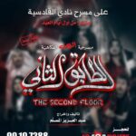 Abdel Aziz El Moslem Instagram - ‏‎#الطابق_الثاني ‏‎رعب .. رعب .. كوميدي ‏‎اعتبارا من أول أيام العيد ‏‎على مسرح نادي القادسيه ‏‎للكبار فقط ‏‎يمنع دخول 🚫 صغار السن ‏‎اقل من ٨ سنوات بحمد الله تم فتح عروض إضافيه ‏‎الحجز اون لاين ‏go For Tickets ‏‎‏https://www.gofortickets.com/ ‏‎حالياً شباك الحجز مفتوح ؛ ‏‎على مسرح نادي القادسيه ‏‎من الساعه ١٠ صباحا لغايه ١٢ ليلا ‏‎للاستفسار 99197288 99197255 ‏‎تأليف وإخراج ‏‎#عبدالعزيز_المسلم ‏‎‏@azizalmesallam