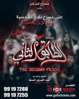 Abdel Aziz El Moslem Instagram - ‏‎#الطابق_الثاني 
‏‎رعب .. رعب .. كوميدي 

‏‎اعتبارا من أول أيام العيد 
‏‎على مسرح نادي القادسيه 

‏‎للكبار فقط 
‏‎يمنع دخول 🚫 صغار السن 
‏‎اقل من ٨ سنوات 

بحمد الله تم فتح عروض إضافيه 
‏‎الحجز اون لاين 
‏go For Tickets
‏‎‏https://www.gofortickets.com/
‏‎حالياً شباك الحجز مفتوح ؛
‏‎على مسرح نادي القادسيه 
‏‎من الساعه ١٠ صباحا لغايه ١٢ ليلا
 
‏‎للاستفسار 
99197288
99197255

‏‎تأليف وإخراج 
‏‎#عبدالعزيز_المسلم
‏‎‏@azizalmesallam