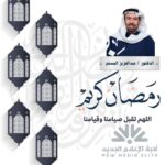 Abdel Aziz El Moslem Instagram - الْلَّھُم أَهِلَهُ عَليْنَا بِالْأمْنِ وَالإِيْمَانِ وَالْسَّلامَةِ وَالْإِسْلَامِ وَالْعَوْنٓ عَلَى الْصَّلاةِ وَالصِّيَامِ وَتِلَاوَةِ الْقُرْآَنِ الْلَّھُمّ سَلِّمْنَا لِرَمَضَانَ وَسَلِّمْهُ لنا وَتَسَلَّمْهُ مِنّا مُتَقَبَّلاً يٓارٓبٓ العٓالِٓمينْ . مُبارٓكٌ علٓيْكم الشهر، و عساكم من عواده، وكل عام وانتم بخير . د. عبدالعزيز المسلّمْ #مبارك_عليكم_الشهر🌙 #عساكم_من_عواده❤️ #تقبل_الله_منا_ومنكم_صالح_الاعمال #عبدالعزيز_المسلم