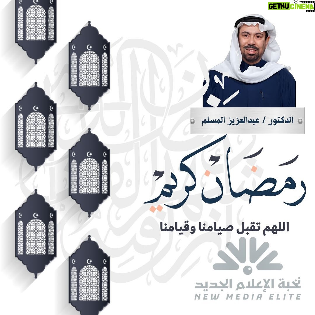 Abdel Aziz El Moslem Instagram - الْلَّھُم أَهِلَهُ عَليْنَا بِالْأمْنِ وَالإِيْمَانِ وَالْسَّلامَةِ وَالْإِسْلَامِ وَالْعَوْنٓ عَلَى الْصَّلاةِ وَالصِّيَامِ وَتِلَاوَةِ الْقُرْآَنِ الْلَّھُمّ سَلِّمْنَا لِرَمَضَانَ وَسَلِّمْهُ لنا وَتَسَلَّمْهُ مِنّا مُتَقَبَّلاً يٓارٓبٓ العٓالِٓمينْ . مُبارٓكٌ علٓيْكم الشهر، و عساكم من عواده، وكل عام وانتم بخير . د. عبدالعزيز المسلّمْ #مبارك_عليكم_الشهر🌙 #عساكم_من_عواده❤️ #تقبل_الله_منا_ومنكم_صالح_الاعمال #عبدالعزيز_المسلم