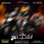 Abdel Aziz El Moslem Instagram - #مسرحية_بشر_أشباح كوميديا الرعب إعتباراً من ٨ فبراير على مسرح جمعية المرشدات تأليف والإخراج #محمد_عبدالعزيز_المسلم @malmosallamm للحجز على موقع إيفنتات 🎟️