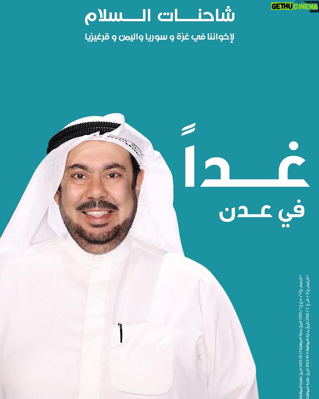 Abdel Aziz El Moslem Instagram - اشوفكم في عدن إن شاء الله أهلنا في اليمن الحبيب بحاجه الي فزعتكم 🇰🇼✈️🇾🇪 #شاحنات_السلام #عبدالعزيز_المسلم