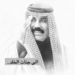 Abdel Aziz El Moslem Instagram - نسأل الله أن يرحم والدنا الغالي الشيخ نواف الأحمد الجابر الصباح أمير دولة الكويت ، وأن يعفو عنه ويغفر له وأن يثبته عند السؤال ، وأن يوسع مدخله ويكرم نزله ، ويجعل قبره روضة من رياض الجنة ، عسى الله يجعله في الفردوس الأعلى ، بإذن الله تعالى . إنا لله وإنا إليه راجعون