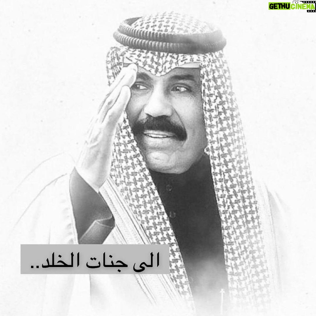 Abdel Aziz El Moslem Instagram - نسأل الله أن يرحم والدنا الغالي الشيخ نواف الأحمد الجابر الصباح أمير دولة الكويت ، وأن يعفو عنه ويغفر له وأن يثبته عند السؤال ، وأن يوسع مدخله ويكرم نزله ، ويجعل قبره روضة من رياض الجنة ، عسى الله يجعله في الفردوس الأعلى ، بإذن الله تعالى . إنا لله وإنا إليه راجعون