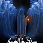 Abdel Aziz El Moslem Instagram - #مسرحية_ساحرة_الشمال ‏‎أقوى إنتاج مسرحي رعب #للكبار_فقط اعتبارا من الأثنين ١١ / ٣ يفتح شباك الحجر أون لاين ‏www.gofortickets.com/ ‏‎#على_مسرح_نادي_القادسية ‏‎تأليف والإخراج المسرحي ‏‎#عبدالعزيز_المسلم ‏@azizalmesallam ‏@alsalammediagroup ‏..com/ ‏‎تأليف والإخراج المسرحي ‏‎#عبدالعزيز_المسلم ‏@azizalmesallam ‏@alsalammediagroup .