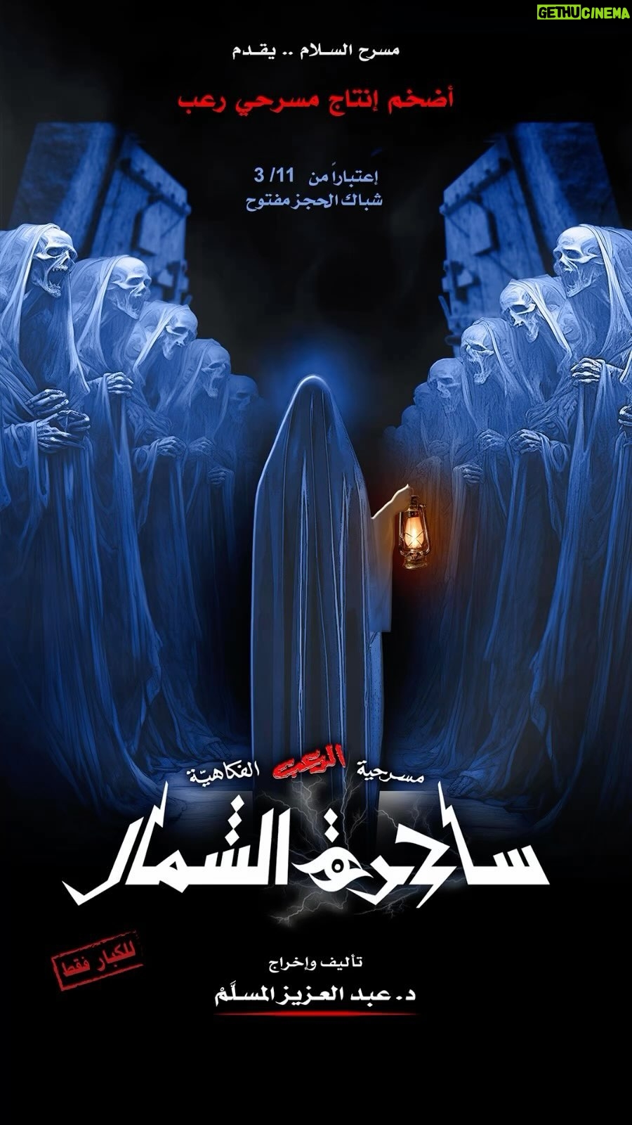Abdel Aziz El Moslem Instagram - #مسرحية_ساحرة_الشمال أقوى إنتاج مسرحي رعب #للكبار_فقط اعتبارا من الأثنين ١١ / ٣ يفتح شباك الحجر أون لاين www.gofortickets.com/ #على_مسرح_نادي_القادسية تأليف والإخراج المسرحي #عبدالعزيز_المسلم @azizalmesallam @alsalammediagroup ..com/ تأليف والإخراج المسرحي #عبدالعزيز_المسلم @azizalmesallam @alsalammediagroup .