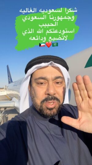 Abdel Aziz El Moslem Instagram - كل الشكر إلي المملكة العربيه السعوديه الغاليه 
و  شكرا لأهلنا وأحبائنا بالله و لجمهورنا  السعودي الوفي الحبيب 
وشكرا إلي #موسم_الرياض و #هيئة_الترفيه 
وشكرا من القلب لسعادة المستشار الأخ #تركي_ال_الشيخ @turkialalshik 
شكرا لنجوم #مسرحية_السحر_الأسود 
شكرا @hudahussain و 
@abdallalmsallam 
#محمد_دشتي @dr.dashti164 
 #محمد_المهدي
وكل من ساهم في نجاح هالعرض المسرحي العالمي 
شكرا #مجموعة_السلام_الإعلامية 
شكرا لوطني الحبيب الكويت 

استودعتكم الله الذي لاتضيع ودائعه 
🇸🇦❤️🇰🇼

#عبدالعزيز_المسلم 
#الرياض #الكويت 
#مسرحيات_عبدالعزيز_المسلم