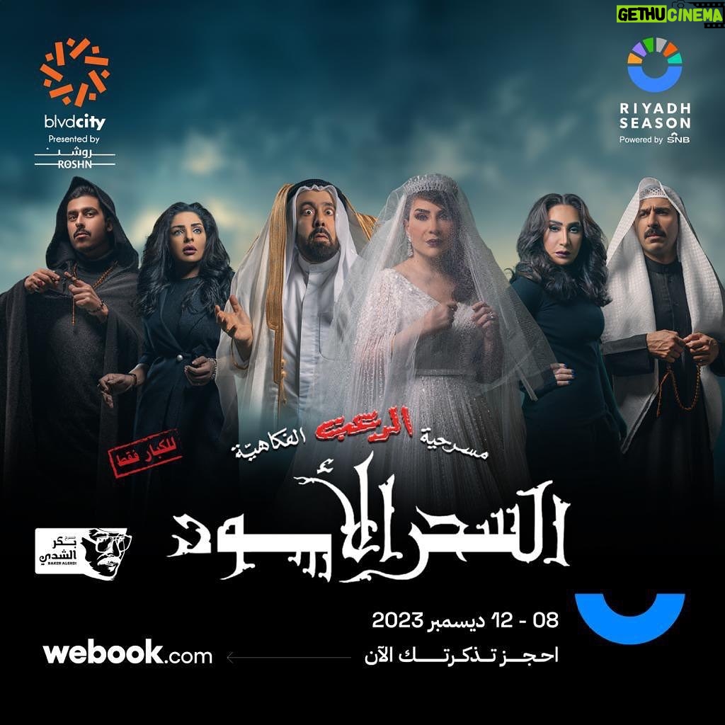 Abdel Aziz El Moslem Instagram - شكرا جمهورنا الغالي في الرياض الغاليه و شكرا هيئة الترفيه والقائمين على موسم الرياض وعلى رأسهم سعادة المستشار تركي ال الشيخ شكرا جمهورنا الوفي المثقف المحب لكوميديا المسرح ذات المحتوى النافع و الفن الجميل ندعوكم لمسرح الرعب الكوميدي #مسرحية_السحر_الأسود في الرياض من الجمعه ٨/ ١٢ تنورونا ، وشكرا لكل من حجز #عبدالعزيز_المسلم #موسم_الرياض #تركي_ال_الشيخ #هيئة_الترفيه