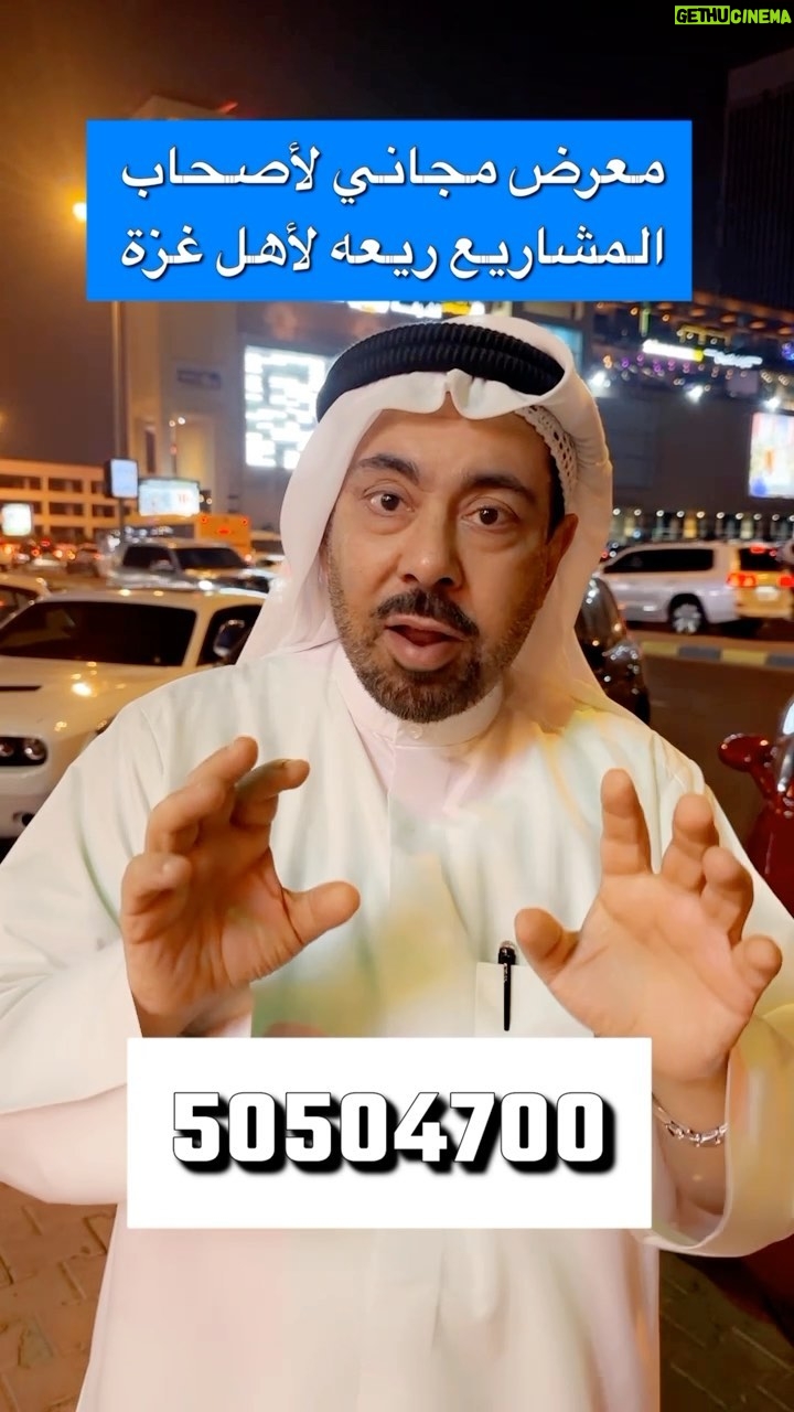 Abdel Aziz El Moslem Instagram - مجانًا دعوة لأصحاب المشاريع للمشاركة في ايفنت ريعه ١٠٠٪ إلي غزة المشاركة مجانيه البوثات جاهزة المشروع غير ربحي الموعد الجمعه ١٧/ ١١ احجز بوثك الان للاستفسار والحجز 50504700 #عبدالعزيز_المسلم