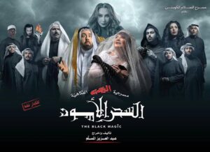 Abdel Aziz El Moslem Instagram - تعرض .. في الرياض 
#مسرحية_السحر_الأسود
من الجمعه  ٨/ ١٢ ولمدة 5 أيام 
إن شاء الله 

تأليف والإخراج المسرحي 
#عبدالعزيز_المسلم

#السعوديه#الرياض 
#موسم_الرياض #بلوفارد_الرياض #كوميدي #رعب  #الكويت #قطر